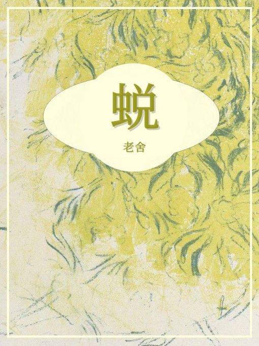 Title details for 蜕 by 老舍 - Available